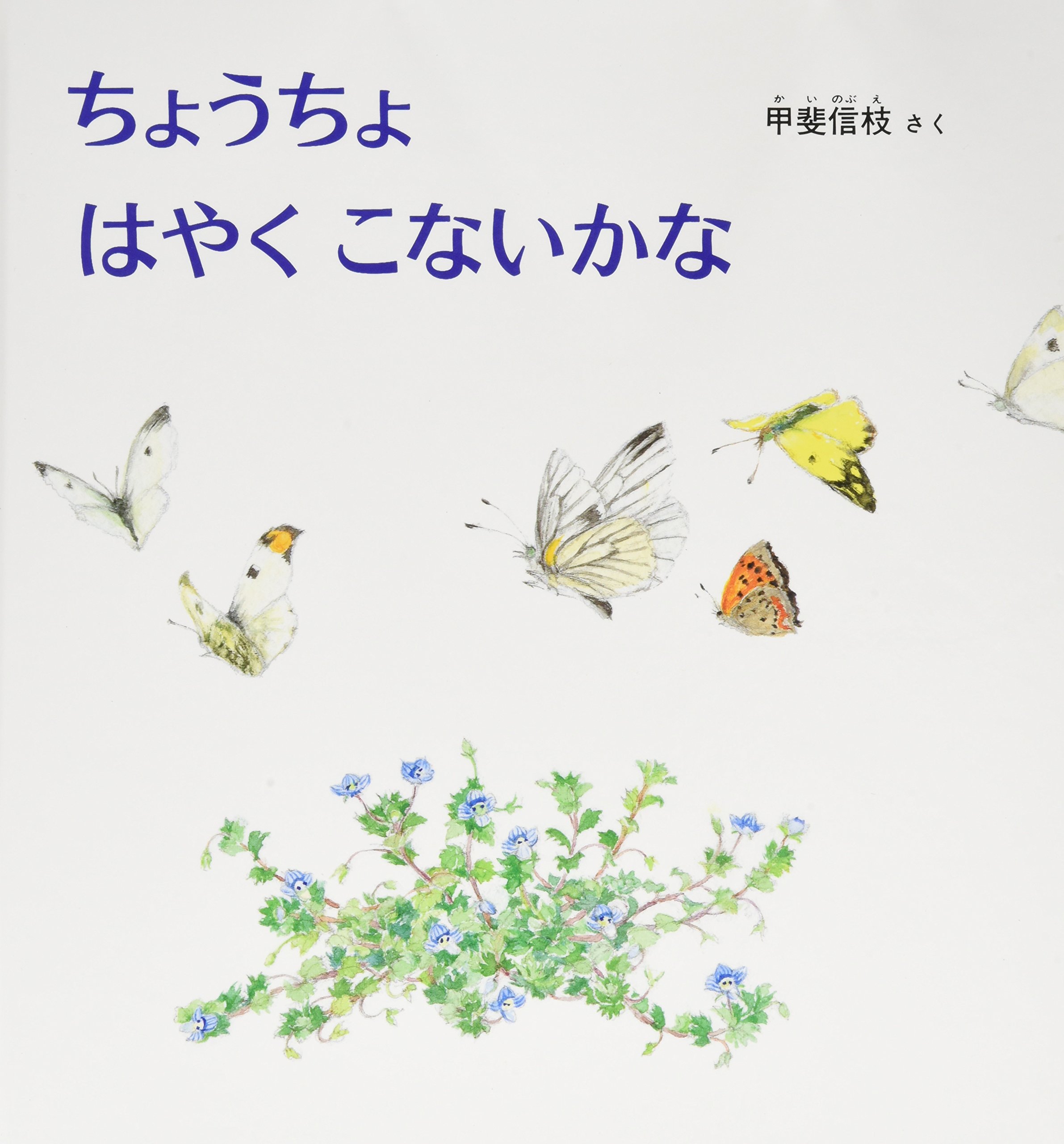 Amazon.co.jp: ちょうちょ はやく こないかな (幼児絵本シリーズ
